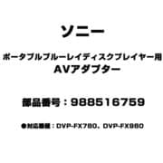 ポータブルブルーレイディスクプレーヤー用 AVアダプター 988516759
