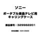 ポータブル液晶テレビ用 キャリングケース 329982201