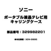 ポータブル液晶テレビ用 キャリングケース 329982201