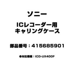 ヨドバシ.com - ソニー SONY 415685901 [ICレコーダー用 キャリング