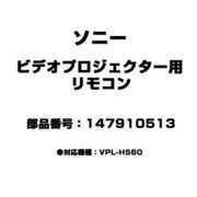 147910513 [ビデオプロジェクター用 リモコン VPL-HS60用]