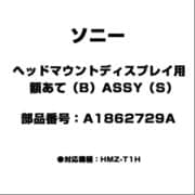 ヘッドマウントディスプレイ用 額あて （B） ASSY（S） A1862729A