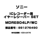 MDRE804LP/WC [ICレコーダー用 イヤーレシーバー SET 891276490]
