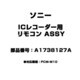 ICレコーダー用 リモコン ASSY A-1738-127-A
