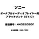 443283801 [ポータブルオーディオプレーヤー用 アタッチメント（SY-O）]