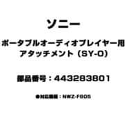 443283801 [ポータブルオーディオプレーヤー用 アタッチメント（SY-O）]
