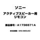 A1736571A [アクティブスピーカー用 リモコン]