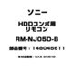 HDDコンポ用 リモコン 148045611 RM-NJ05D-B