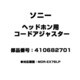 ヘッドホン用 コードアジャスター 410682701