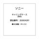 キャリングケース(MA) 263654201