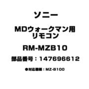 MDウォークマン用 リモコン 147696612 RM-MZB10