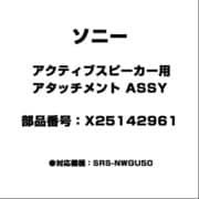 X25142961 [アクティブスピーカー用 アタッチメント ASSY]