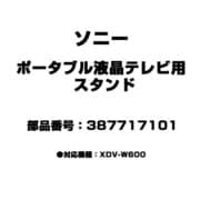 ポータブル液晶テレビ用 スタンド 387717101