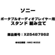 X25487962 [ポータブルオーディオプレーヤー用 スタンド組み立て]