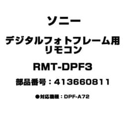 ヨドバシ.com - ソニー SONY RMT-DPF3 [デジタルフォトフレーム用