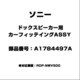 A1784497A [ドックスピーカー用 カーフィッテイングASSY]