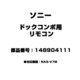 148904111 [ドックコンポ用 リモコン]