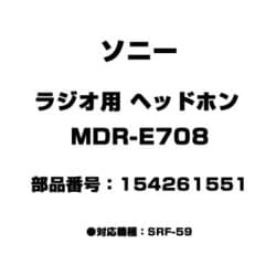 ヨドバシ.com - ソニー SONY ラジオ用 ヘッドホン 154261551 MDR-E708 通販【全品無料配達】