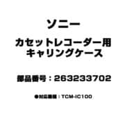カセットレコーダー用 キャリングケース 263233702