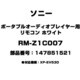 ポータブルオーディオプレーヤー用 リモコン ホワイト 147851521 RM-Z1C007