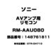 RM-AAU080 [AVアンプ用 リモコン 148761811]