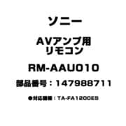 RM-AAU010 [AVアンプ用 リモコン 147988711]