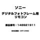 デジタルフォトフレーム用 リモコン 148921911