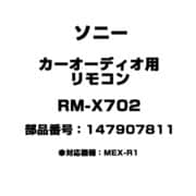 RM-X702 [カーオーディオ用 リモコン 147907811]