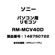 パソコン用 リモコン 148750722 RM-MCV40D