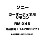RM-X4S [カーオーディオ用 リモコン 147306771]