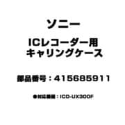 ICレコーダー用 キャリングケース 415685911