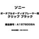 ポータブルオーディオプレーヤー用 クリップ ブラック A1978008A