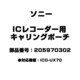 ICレコーダー用 キャリングポーチ 205970302