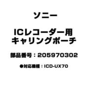 ICレコーダー用 キャリングポーチ 205970302