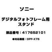 デジタルフォトフレーム用 スタンド 417652101