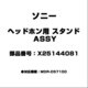 ヘッドホン用 スタンド ASSY X25144081