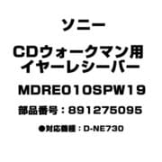 CDウォークマン用 イヤーレシーバー 891275095 MDRE010SPW19