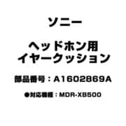 ヘッドホン用 イヤークッション A1602869A