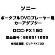 ポータブルDVDプレーヤー用 カーアダプター 988511665 DCC-FX150