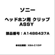 ヘッドホン用 クリップ ASSY A1486437A