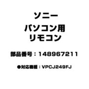 パソコン用 リモコン 148967211