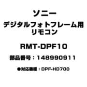 デジタルフォトフレーム用 リモコン 148990911 RMT-DPF10