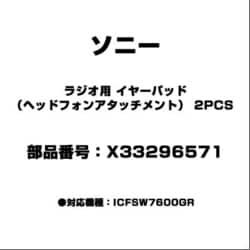 ラジオ用 イヤーパッド（ヘッドフォンアタッチメント） 2PCS X33296571