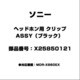 ヘッドホン用 クリップ ASSY（ブラツク） X25850121
