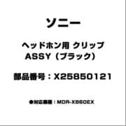ヘッドホン用 クリップ ASSY（ブラツク） X25850121