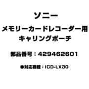 メモリーカードレコーダー用 キャリングポーチ 429462601