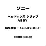 ヘッドホン用 クリップ ASSY X25878891