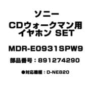 CDウォークマン用 イヤホン SET 891274290 MDR-E0931SPW9