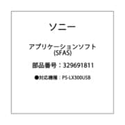 329691811 [アプリケーションソフト(SFAS)]