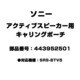 アクティブスピーカー用 キャリングポーチ 443952501